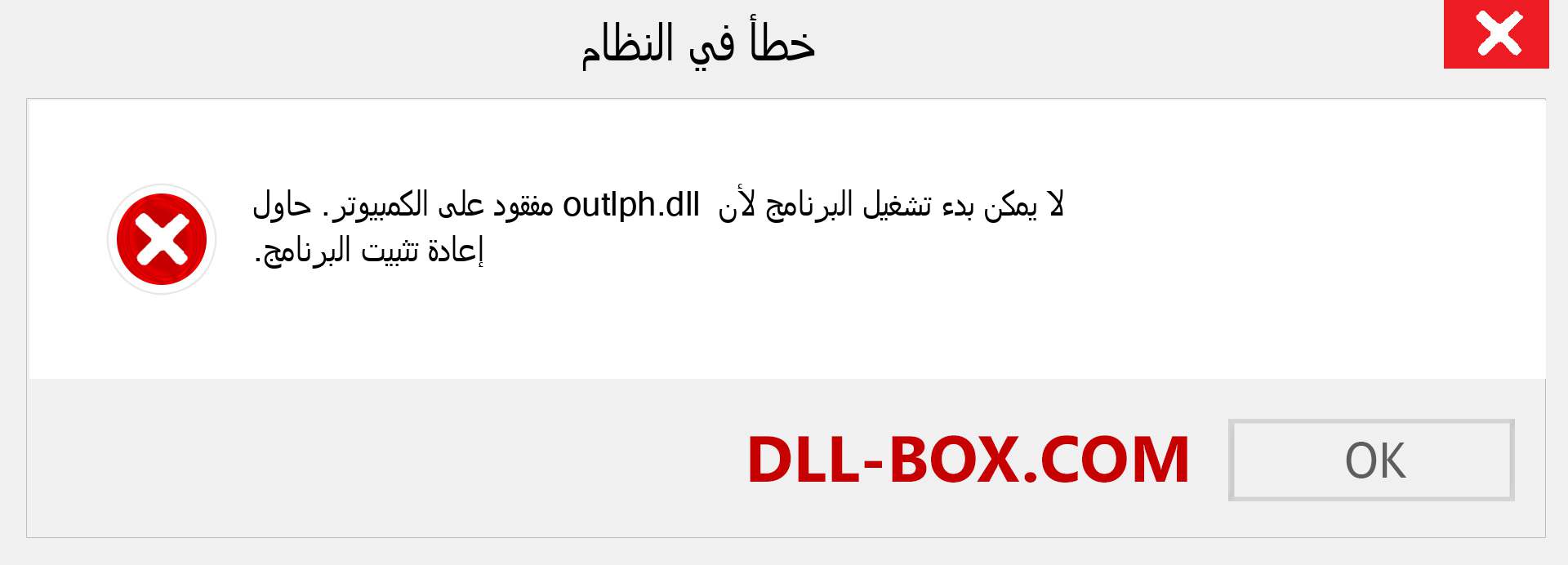 ملف outlph.dll مفقود ؟. التنزيل لنظام التشغيل Windows 7 و 8 و 10 - إصلاح خطأ outlph dll المفقود على Windows والصور والصور